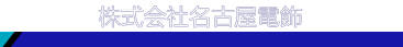 名古屋電飾株式会社